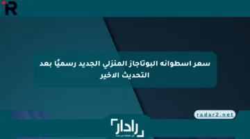 سعر أسطوانة البوتاجاز المنزلي الجديد رسميًا بعد التحديث الأخير